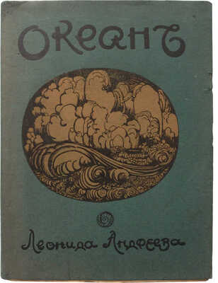 Андреев Л.Н. Океан. Трагедия в 7-ми картинах / С рис. Б. Анисфельда. СПб.: Издательство Прометей, [1911].